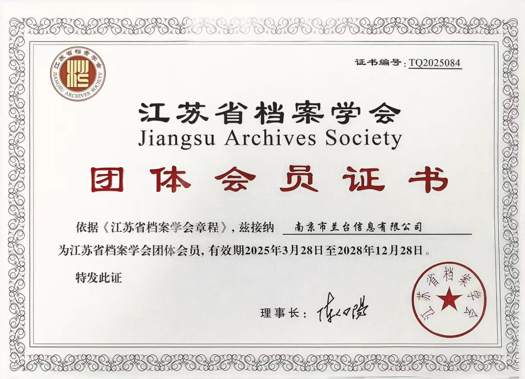 江苏省档案学会团体会员